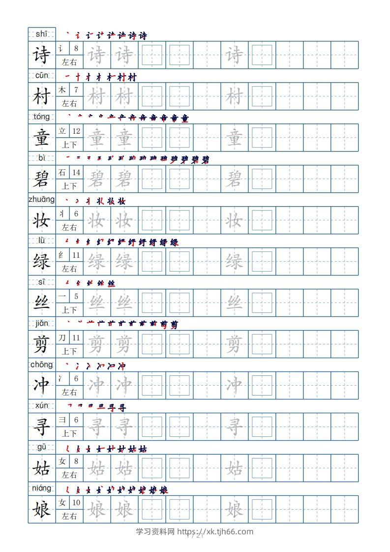 二年级下册生字表250个，字帖21页（偏旁部首+笔顺+拼音）-学习资料站