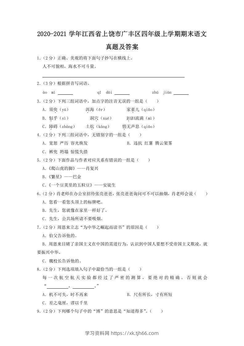 2020-2021学年江西省上饶市广丰区四年级上学期期末语文真题及答案(Word版)-学习资料站