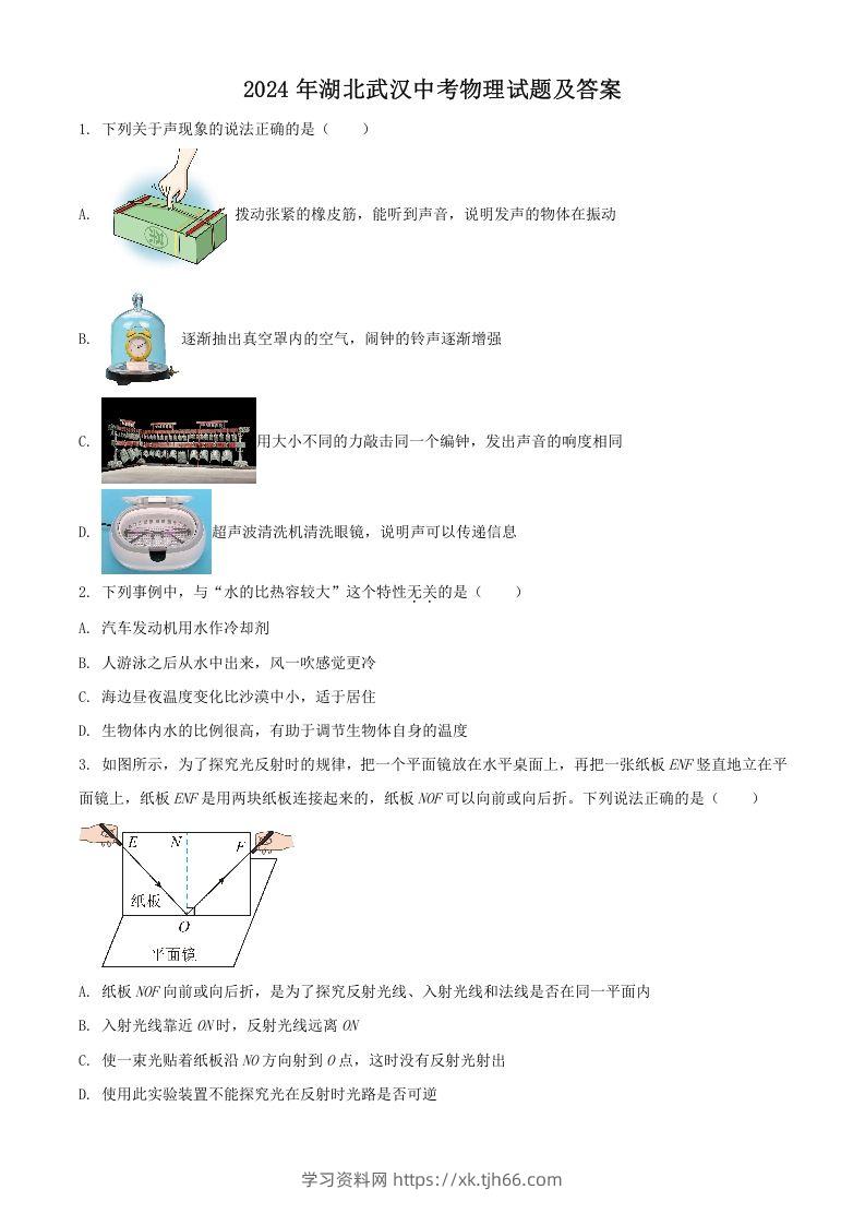 2024年湖北武汉中考物理试题及答案(Word版)-学习资料站