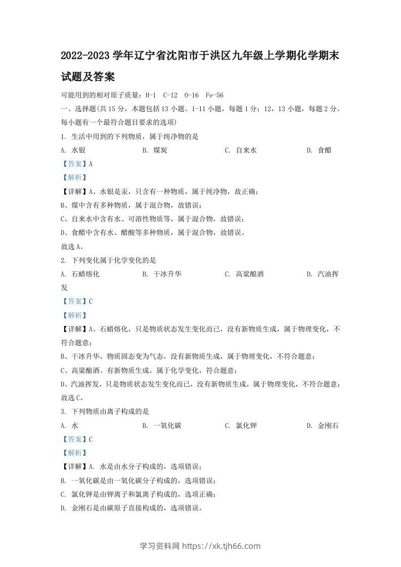 2022-2023学年辽宁省沈阳市于洪区九年级上学期化学期末试题及答案(Word版)-学习资料站