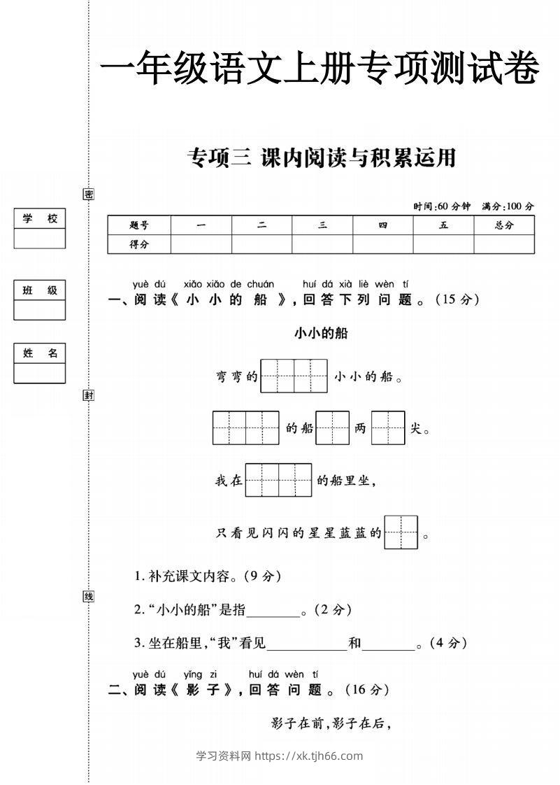 一年级语文上册（阅读与积累应用）测试卷三-学习资料站