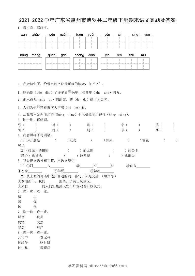 2021-2022学年广东省惠州市博罗县二年级下册期末语文真题及答案(Word版)-学习资料站