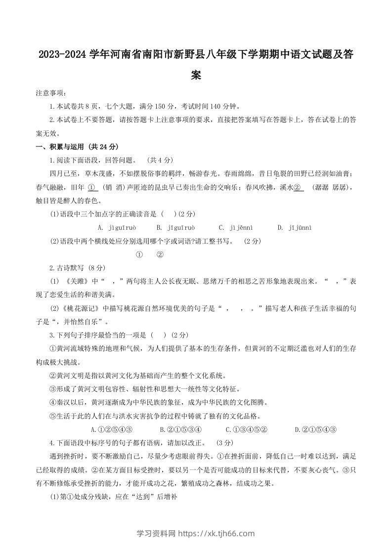 2023-2024学年河南省南阳市新野县八年级下学期期中语文试题及答案(Word版)-学习资料站