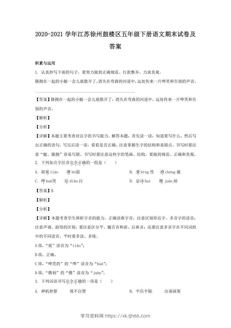 2020-2021学年江苏徐州鼓楼区五年级下册语文期末试卷及答案(Word版)-学习资料站
