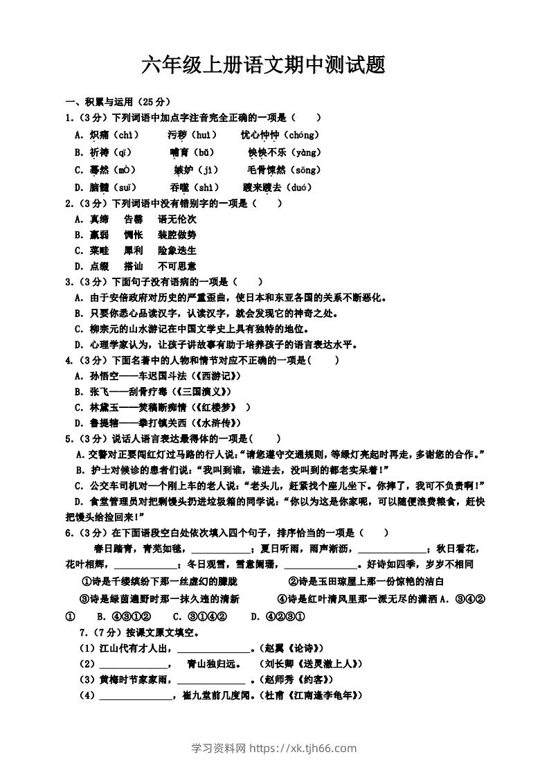 【六年级上册】语文期中名校真题测试卷-学习资料站