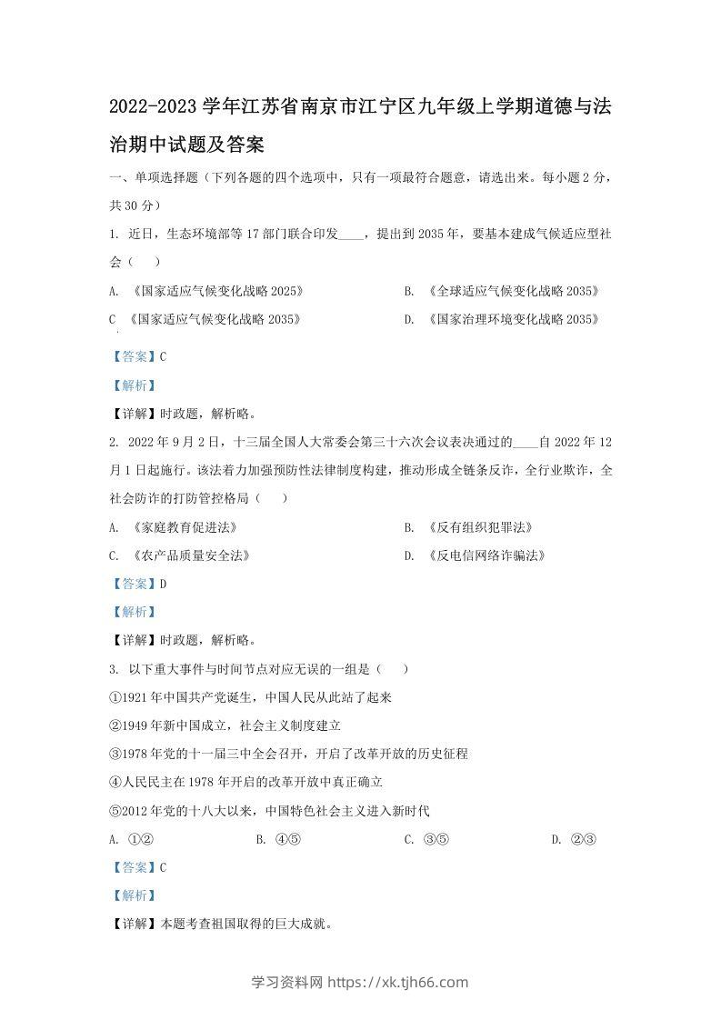 2022-2023学年江苏省南京市江宁区九年级上学期道德与法治期中试题及答案(Word版)-学习资料站