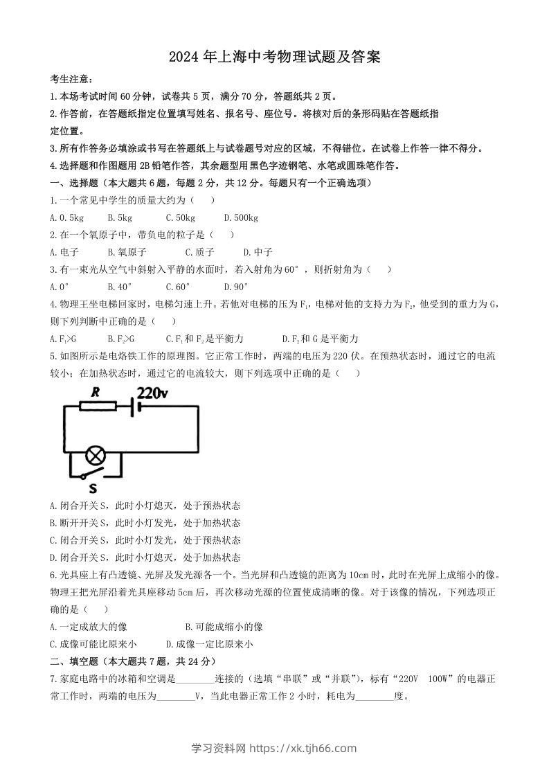 2024年上海中考物理试题及答案(Word版)-学习资料站