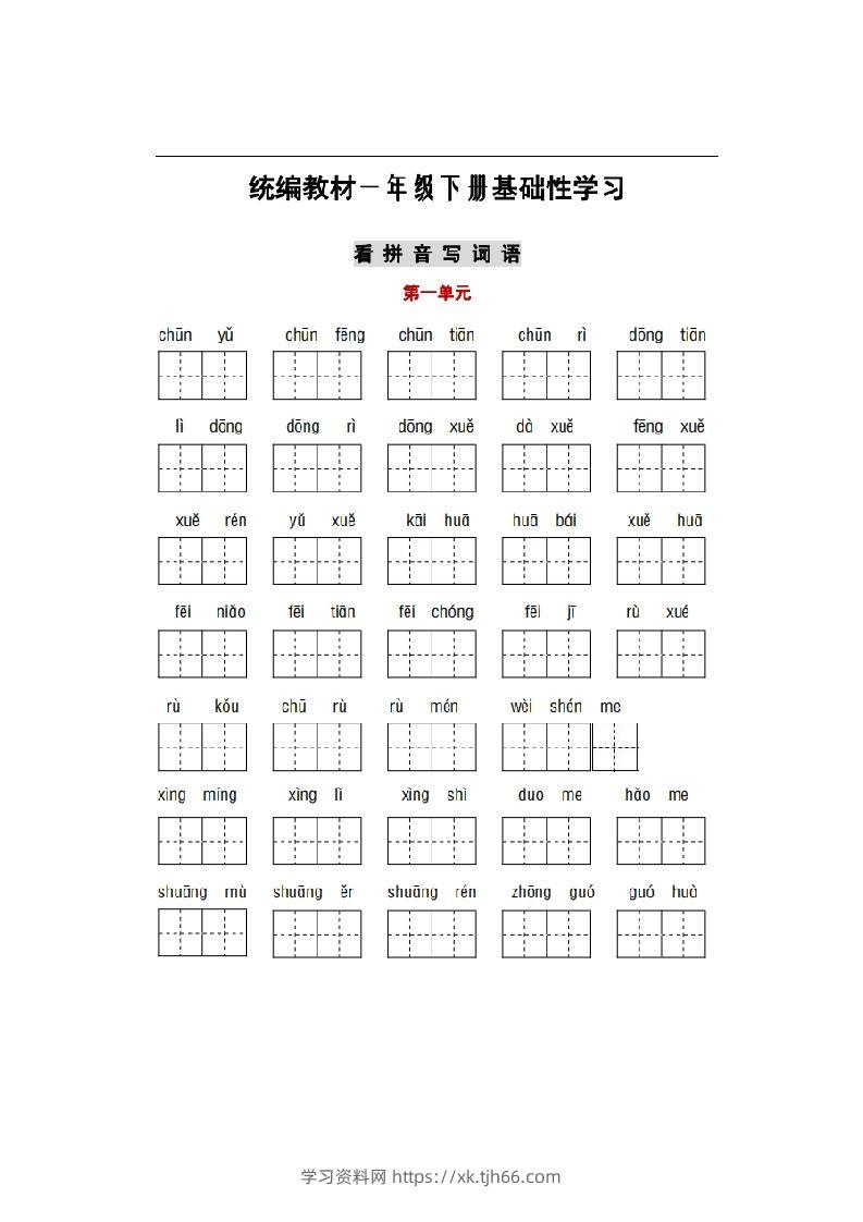 部编版一年级语文下册1-8单元词语、课文默写练习卷-学习资料站