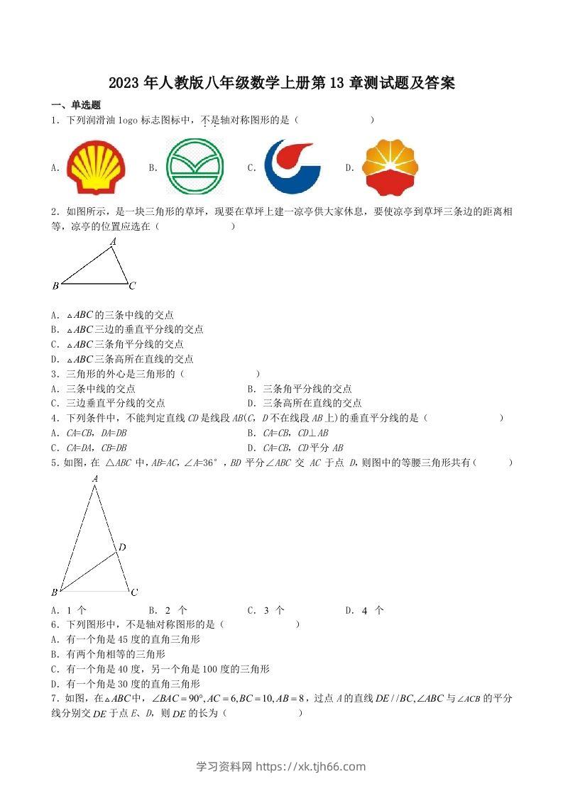 2023年人教版八年级数学上册第13章测试题及答案(Word版)-学习资料站