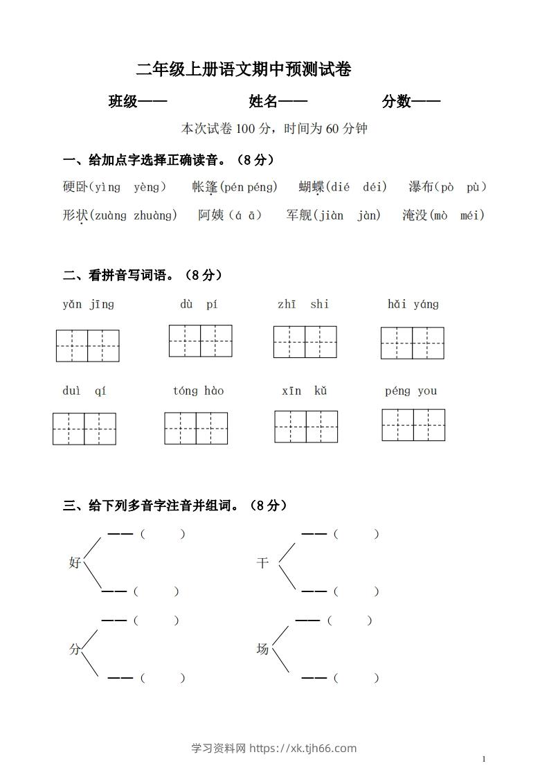 【二年级上册】语文期中名校真题测试卷-学习资料站