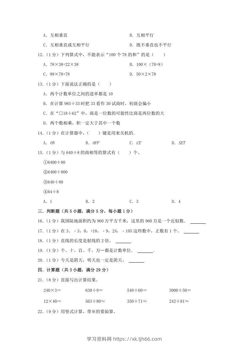 图片[2]-2021-2022学年安徽省淮北市杜集区四年级上学期期末数学真题及答案(Word版)-学习资料站