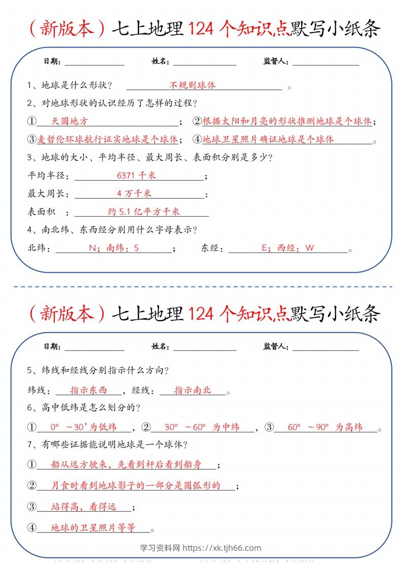 （新版本）七上地理124个知识点默写小纸条9.10答案-学习资料站