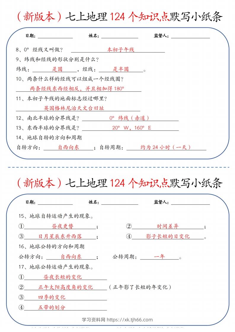 图片[2]-（新版本）七上地理124个知识点默写小纸条9.10答案-学习资料站