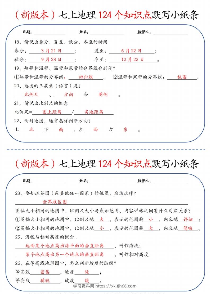 图片[3]-（新版本）七上地理124个知识点默写小纸条9.10答案-学习资料站