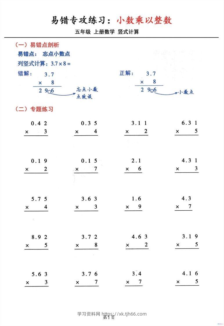 五年级数学上册小数乘小数+小数乘整数竖式计算易错专攻-学习资料站