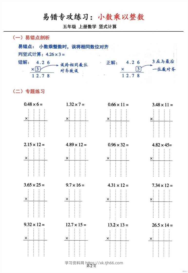 图片[2]-五年级数学上册小数乘小数+小数乘整数竖式计算易错专攻-学习资料站