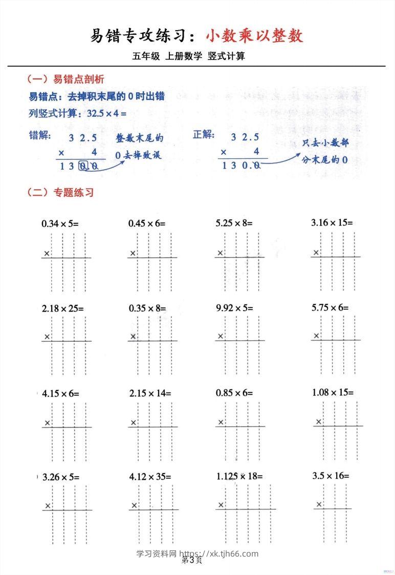 图片[3]-五年级数学上册小数乘小数+小数乘整数竖式计算易错专攻-学习资料站