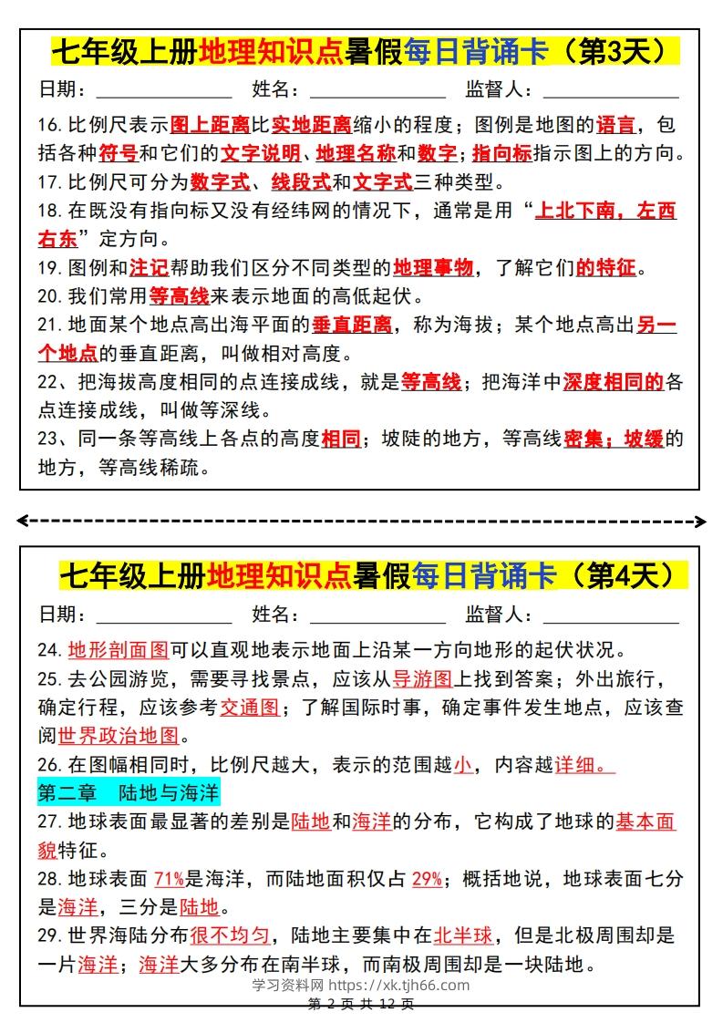 图片[2]-七上地理知识点暑假每日背诵卡-学习资料站