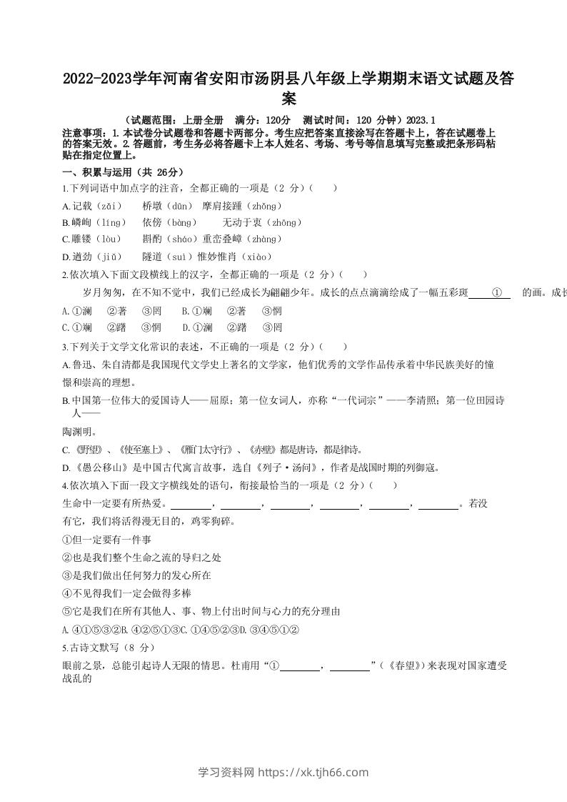 2022-2023学年河南省安阳市汤阴县八年级上学期期末语文试题及答案(Word版)-学习资料站