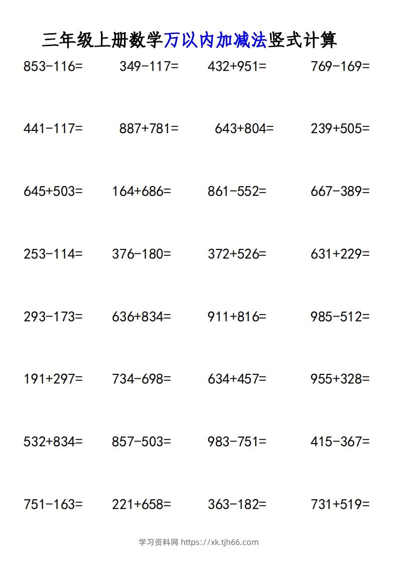 三年级上册《数学万以内加减法竖式计算》-学习资料站
