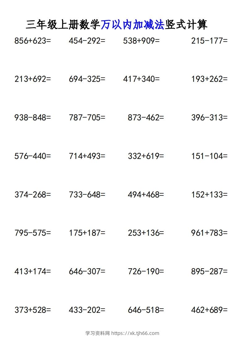 图片[2]-三年级上册《数学万以内加减法竖式计算》-学习资料站