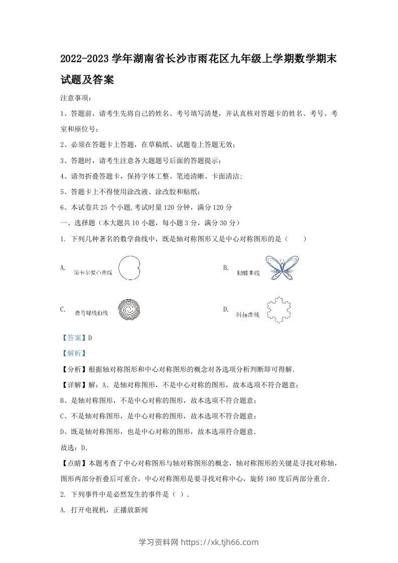 2022-2023学年湖南省长沙市雨花区九年级上学期数学期末试题及答案(Word版)-学习资料站