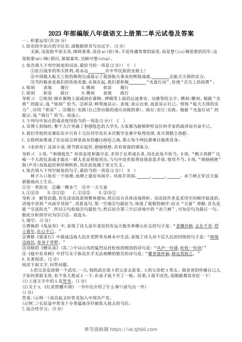 2023年部编版八年级语文上册第二单元试卷及答案(Word版)-学习资料站