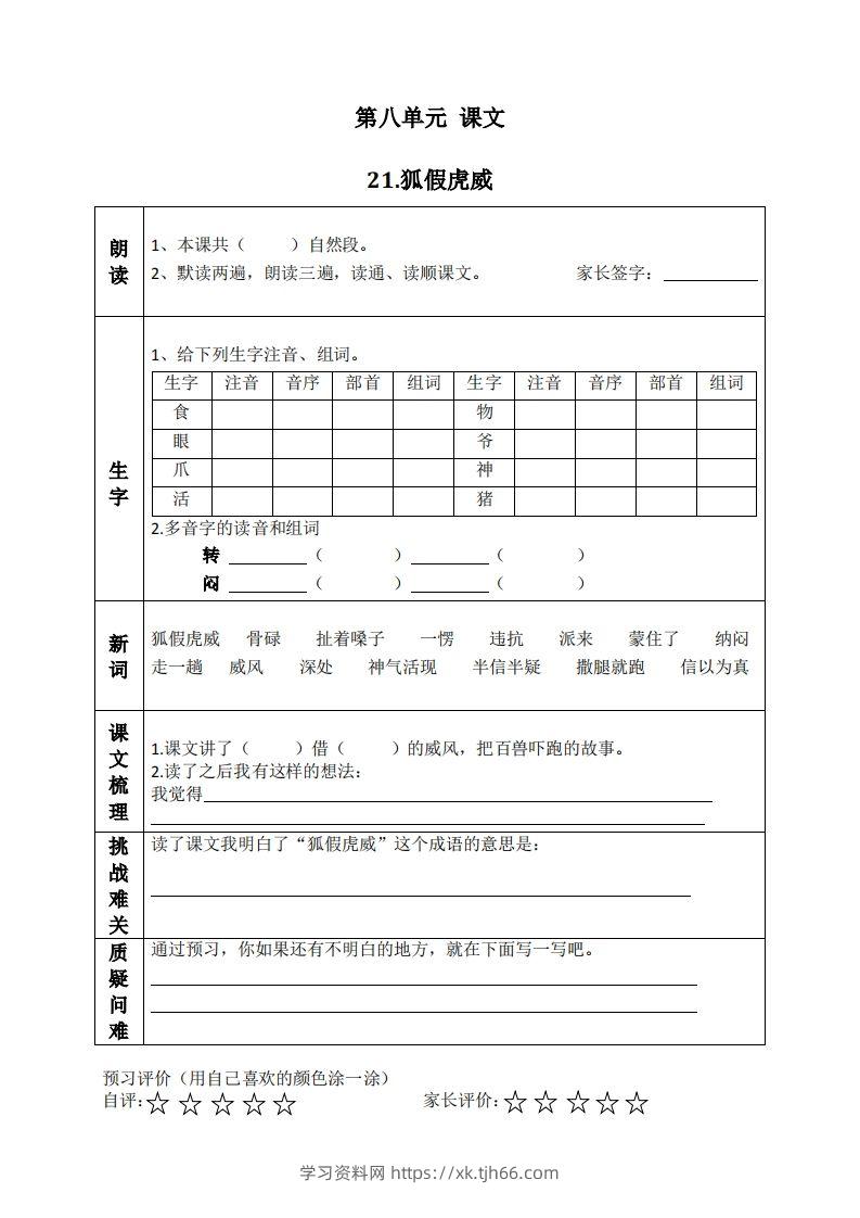 二上语文课前预习清单（21-24课）-学习资料站