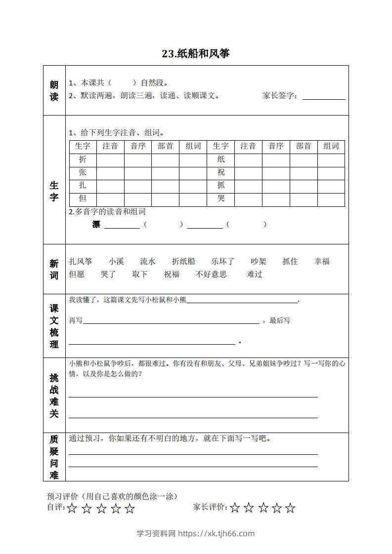 图片[3]-二上语文课前预习清单（21-24课）-学习资料站