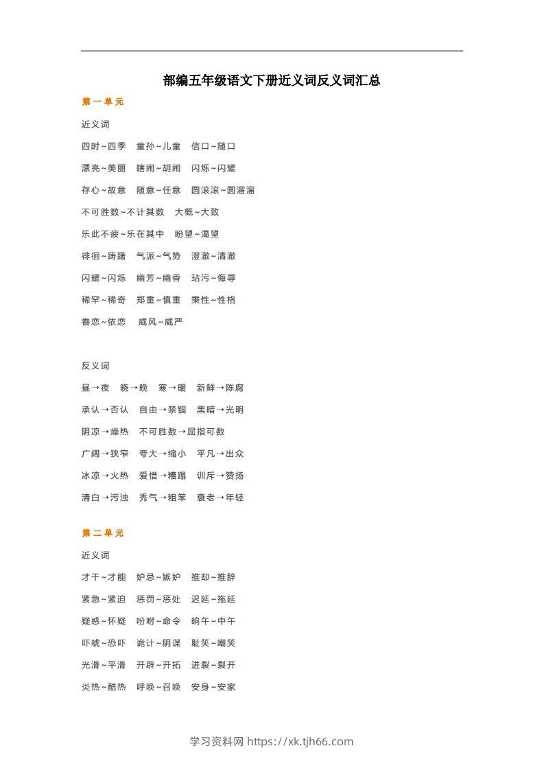 五年级语文下册近义词反义词汇总（部编版）-学习资料站