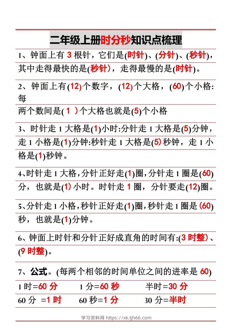二年级上册数学时分秒知识点梳理-学习资料站