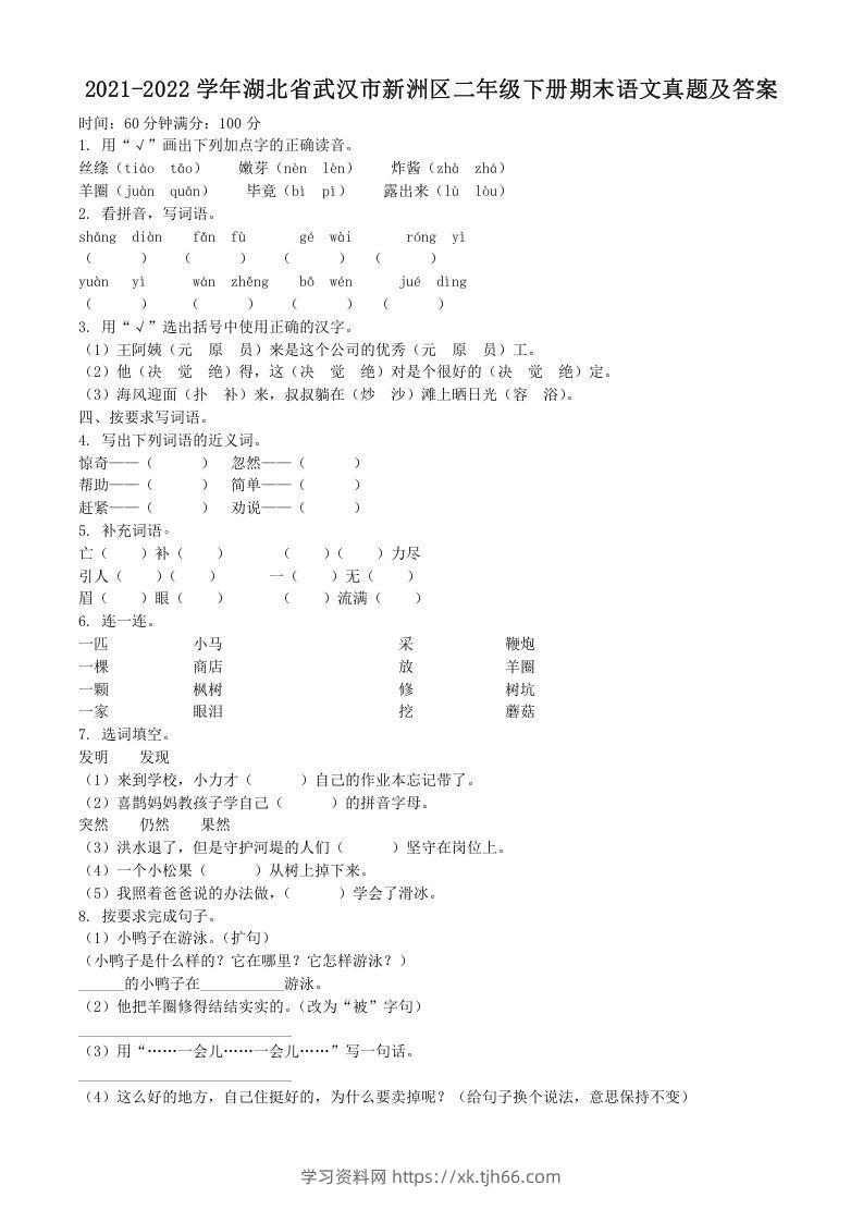 2021-2022学年湖北省武汉市新洲区二年级下册期末语文真题及答案(Word版)-学习资料站