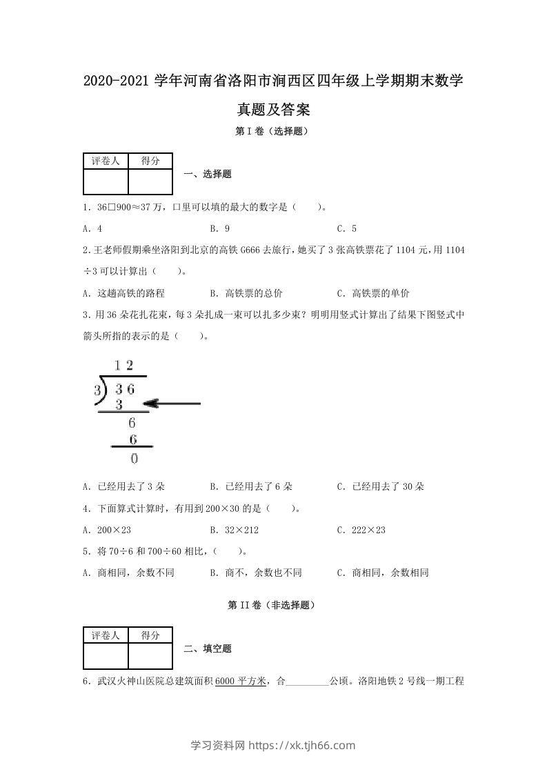 2020-2021学年河南省洛阳市涧西区四年级上学期期末数学真题及答案(Word版)-学习资料站