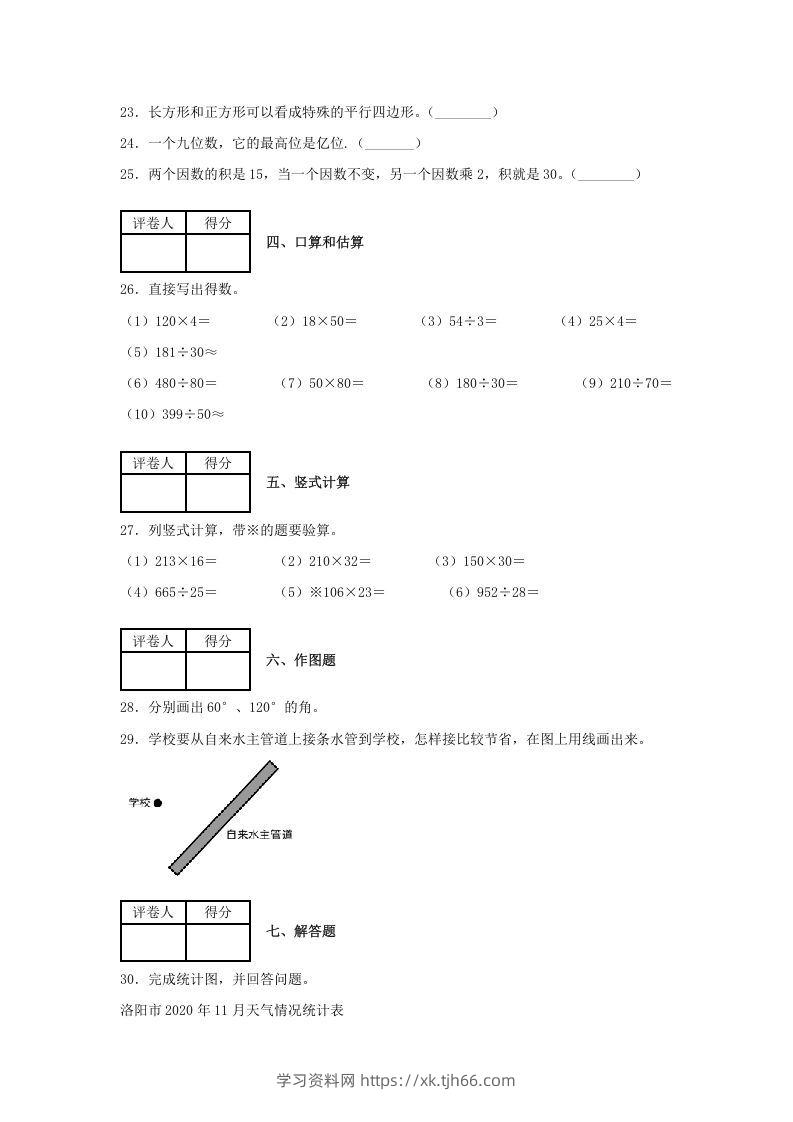 图片[3]-2020-2021学年河南省洛阳市涧西区四年级上学期期末数学真题及答案(Word版)-学习资料站