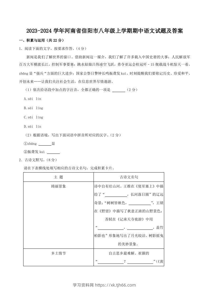 2023-2024学年河南省信阳市八年级上学期期中语文试题及答案(Word版)-学习资料站