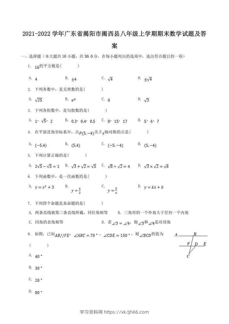 2021-2022学年广东省揭阳市揭西县八年级上学期期末数学试题及答案(Word版)-学习资料站