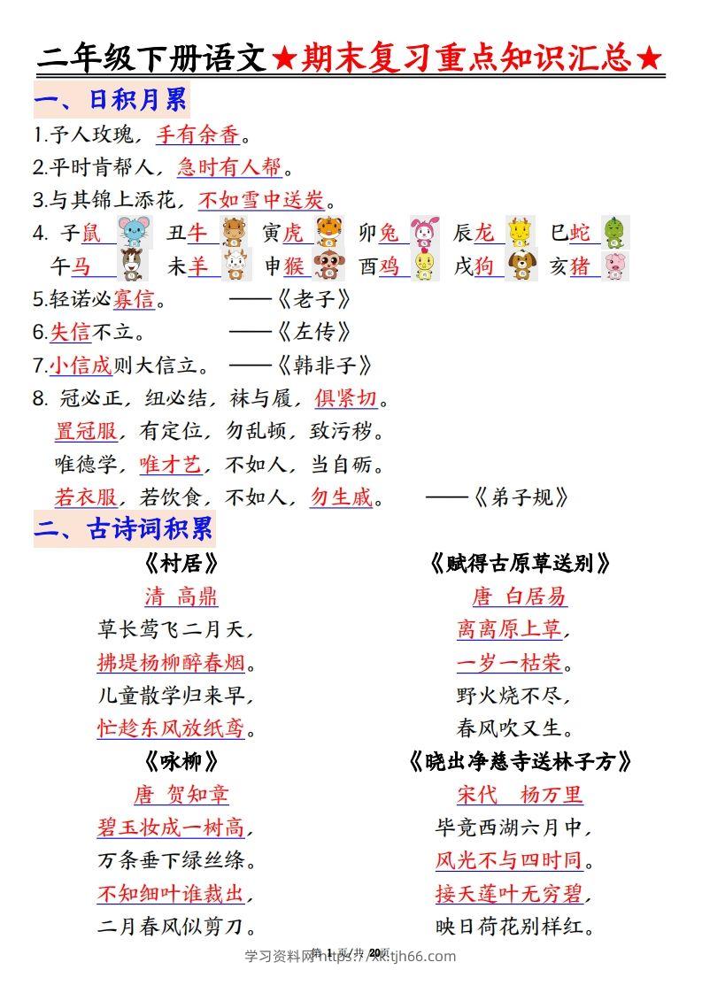 期末复习重点知识汇总二下语文-学习资料站