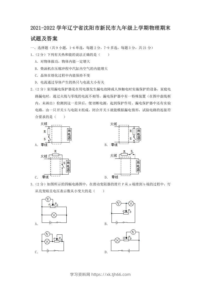 2021-2022学年辽宁省沈阳市新民市九年级上学期物理期末试题及答案(Word版)-学习资料站