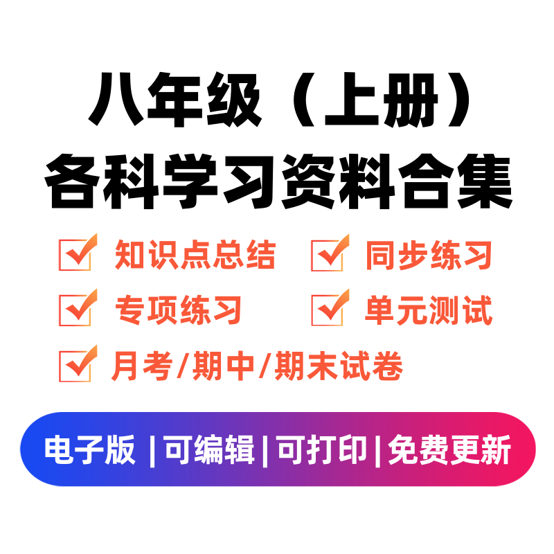 八年级（上册）各科学习资料合集-学习资料站