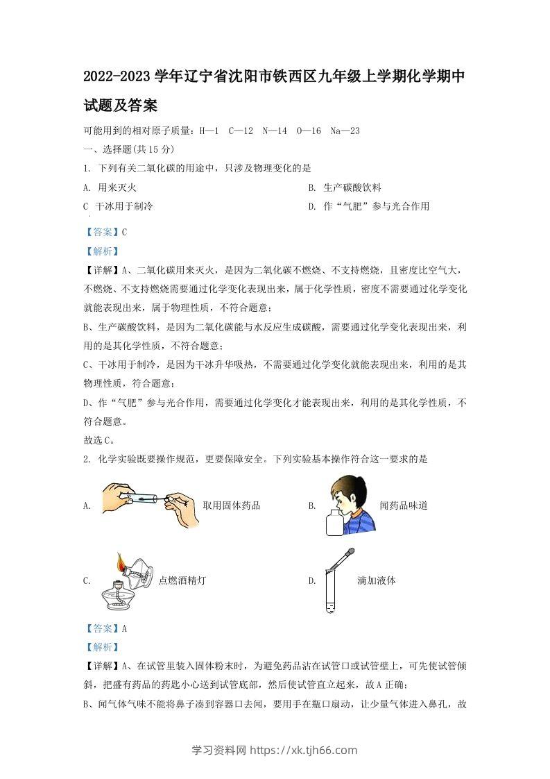 2022-2023学年辽宁省沈阳市铁西区九年级上学期化学期中试题及答案(Word版)-学习资料站