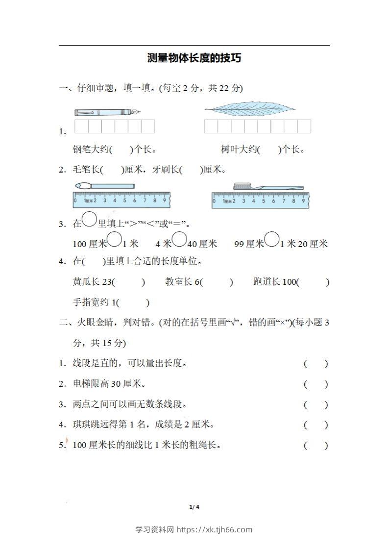 二上数学期末：测量物体长度的技巧-学习资料站