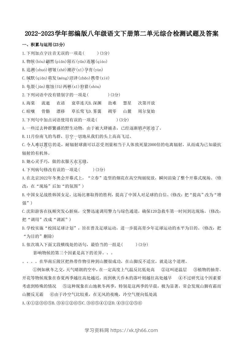 2022-2023学年部编版八年级语文下册第二单元综合检测试题及答案(Word版)-学习资料站