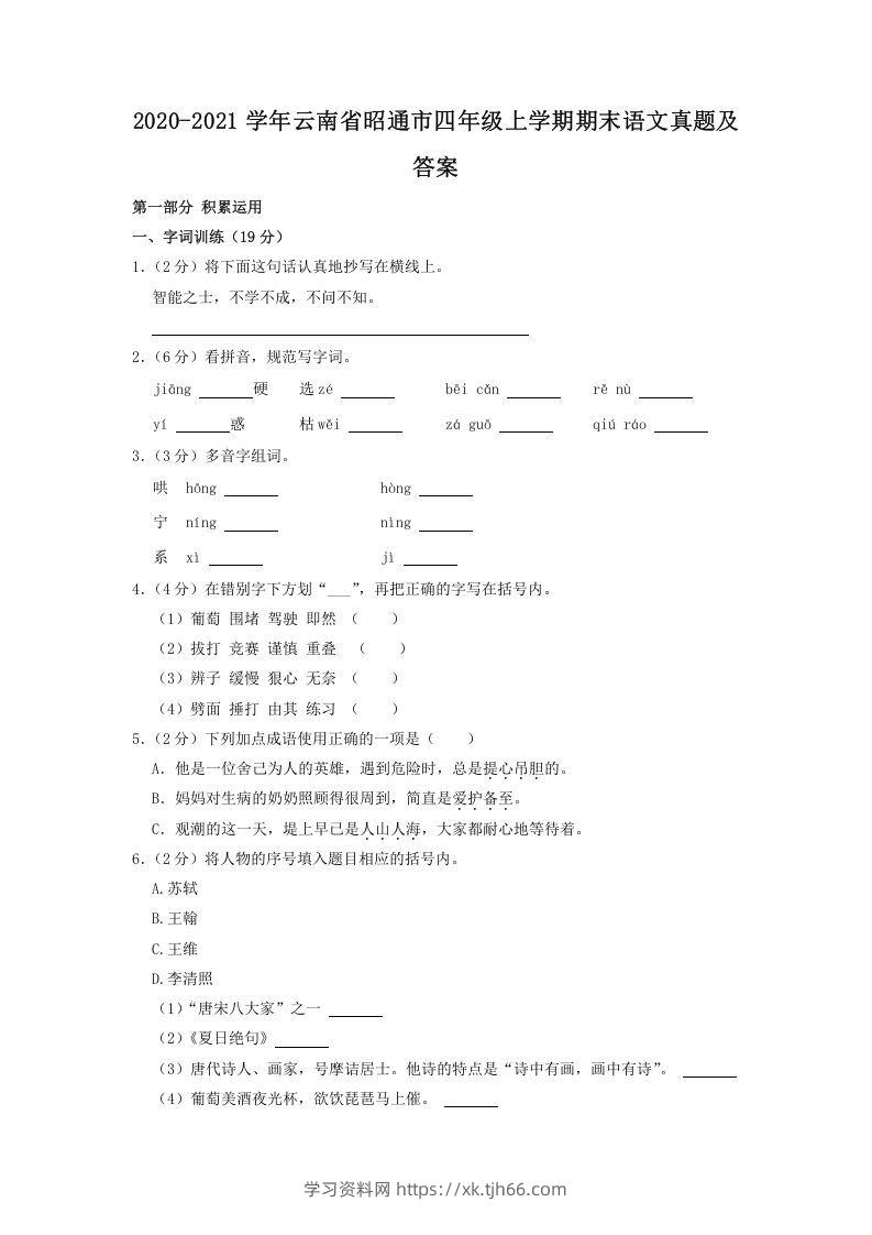 2020-2021学年云南省昭通市四年级上学期期末语文真题及答案(Word版)-学习资料站