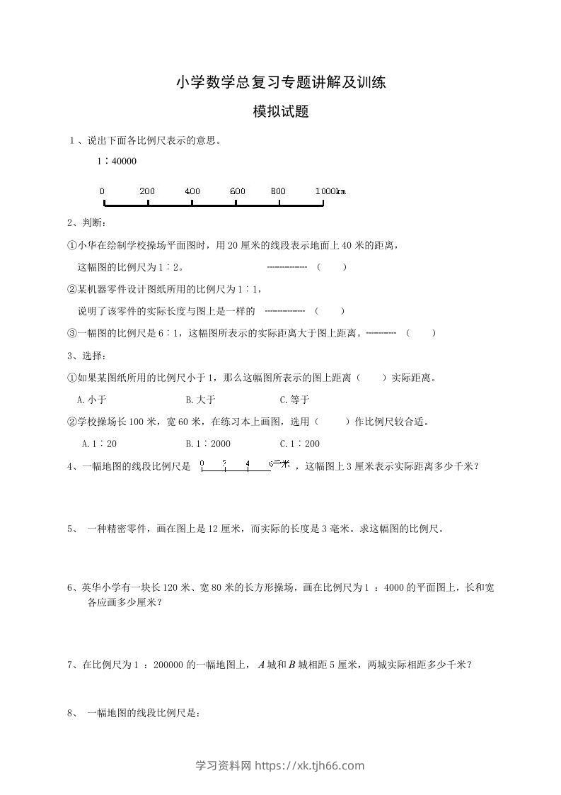 小升初数学总复习专题讲解及训练2-学习资料站