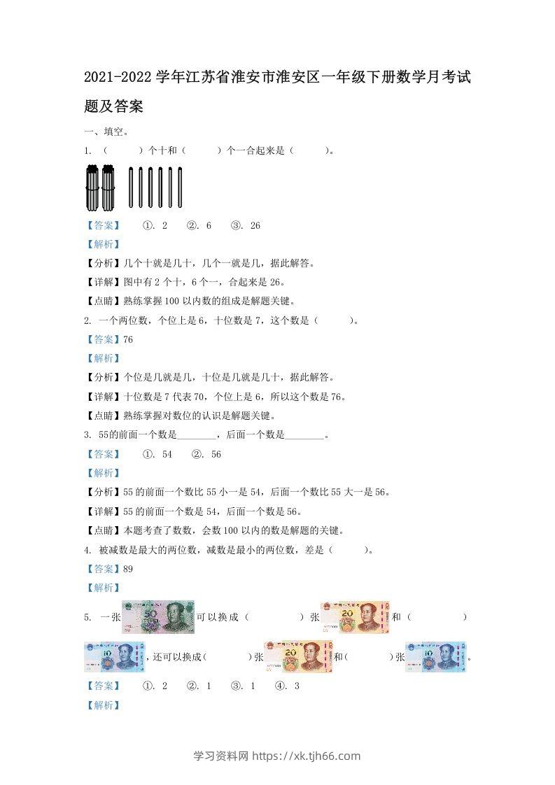 2021-2022学年江苏省淮安市淮安区一年级下册数学月考试题及答案(Word版)-学习资料站