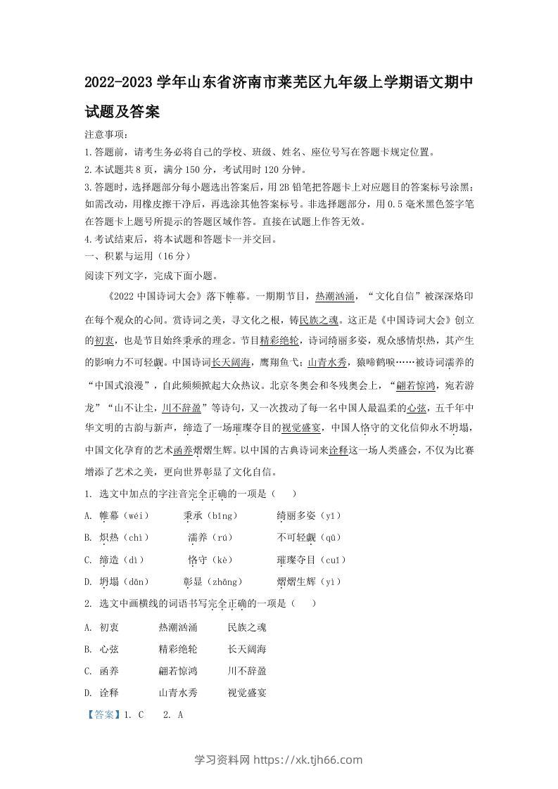 2022-2023学年山东省济南市莱芜区九年级上学期语文期中试题及答案(Word版)-学习资料站