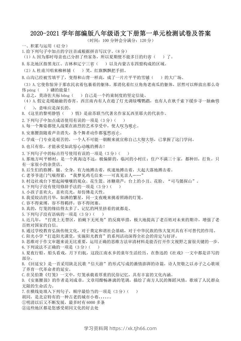 2020-2021学年部编版八年级语文下册第一单元检测试卷及答案(Word版)-学习资料站