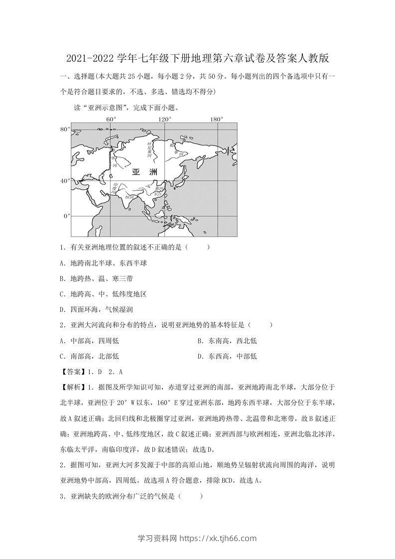 2021-2022学年七年级下册地理第六章试卷及答案人教版(Word版)-学习资料站