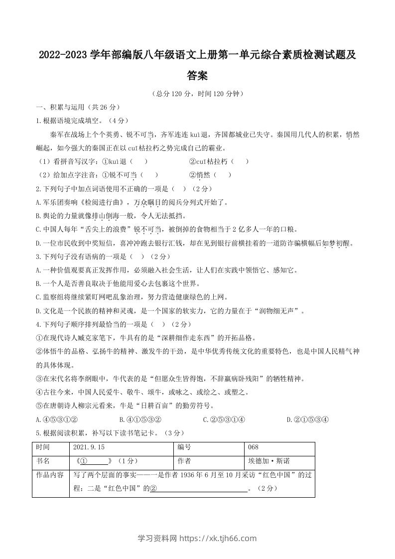 2022-2023学年部编版八年级语文上册第一单元综合素质检测试题及答案(Word版)-学习资料站