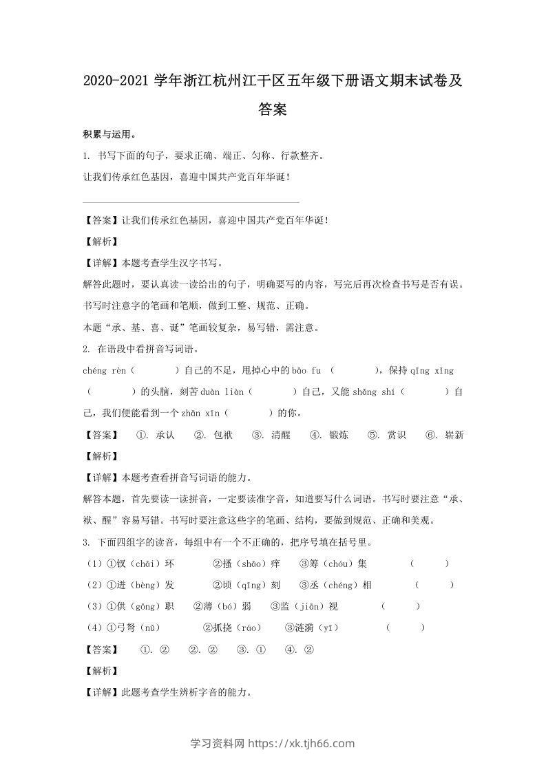 2020-2021学年浙江杭州江干区五年级下册语文期末试卷及答案(Word版)-学习资料站